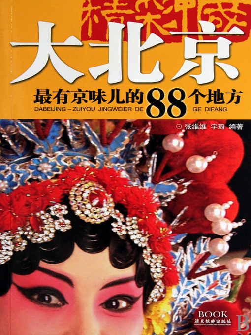 Title details for 大北京 (Big Beijing) by 宇琦 - Available